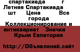 12.1) спартакиада : 1971 г - Летняя Спартакиада  ( 2 шт ) › Цена ­ 799 - Все города Коллекционирование и антиквариат » Значки   . Крым,Евпатория